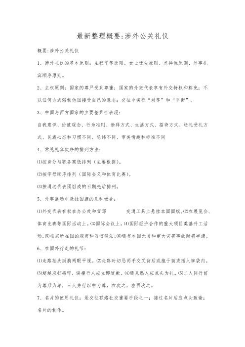 最新整理概要涉外公关礼仪.docx