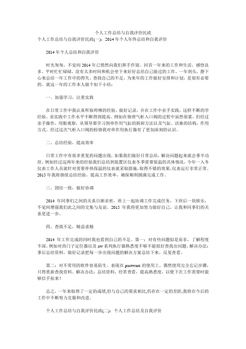 个人工作总结与自我评价民政 