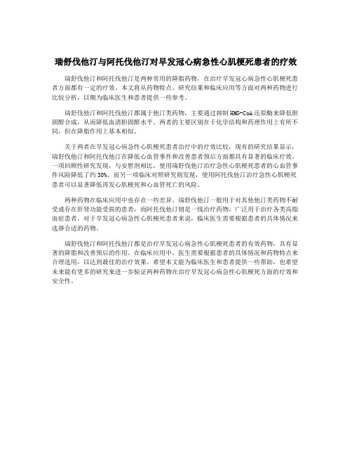 瑞舒伐他汀与阿托伐他汀对早发冠心病急性心肌梗死患者的疗效