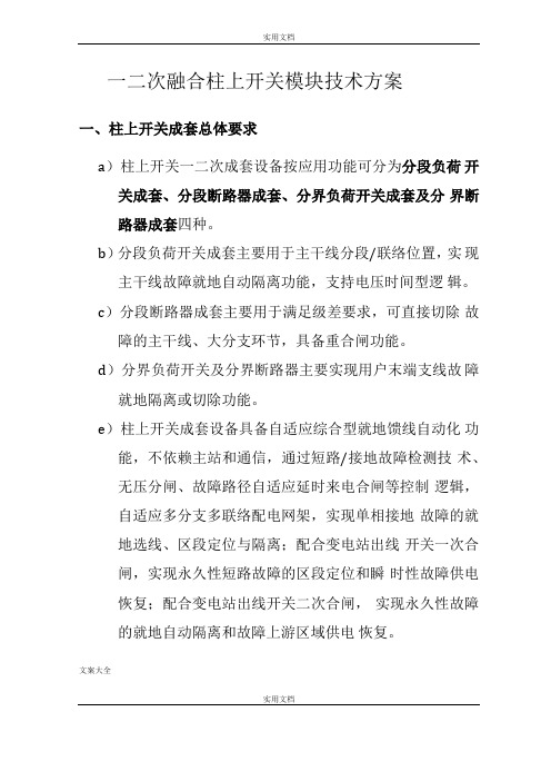 一二次融合柱上开关模块技术方案设计