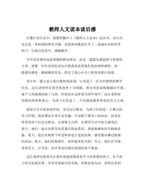 教师人文读本读后感