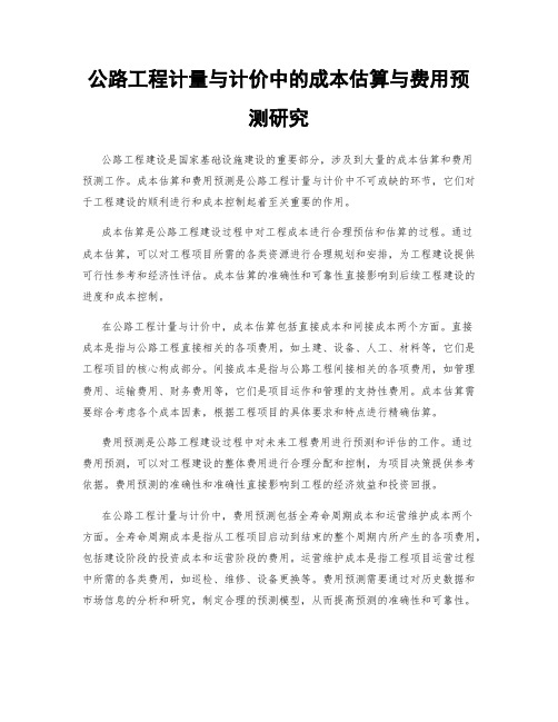 公路工程计量与计价中的成本估算与费用预测研究