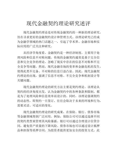 现代金融契约理论研究述评