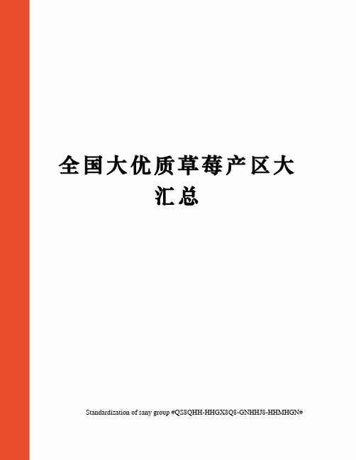 全国大优质草莓产区大汇总