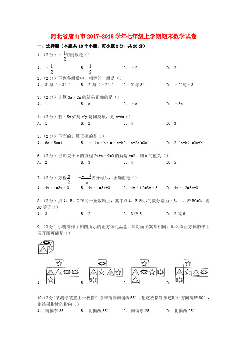 2017-2018学年冀教版数学七年级上学期期末试卷(含解析)4