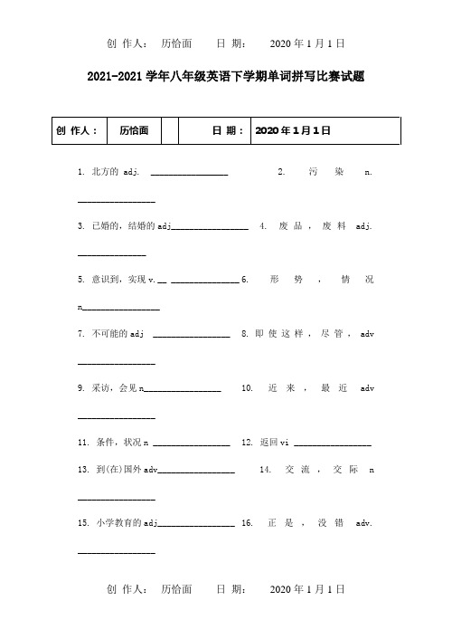 八年级英语下学期单词拼写比赛试题试题