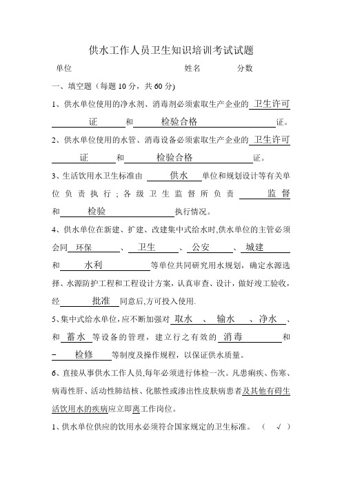 供水工作人员卫生知识培训考试试题答案