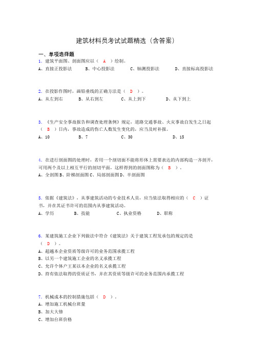 建筑材料员考试试题精选(含答案)zy