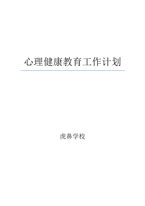 2016心理健康教育工作计划