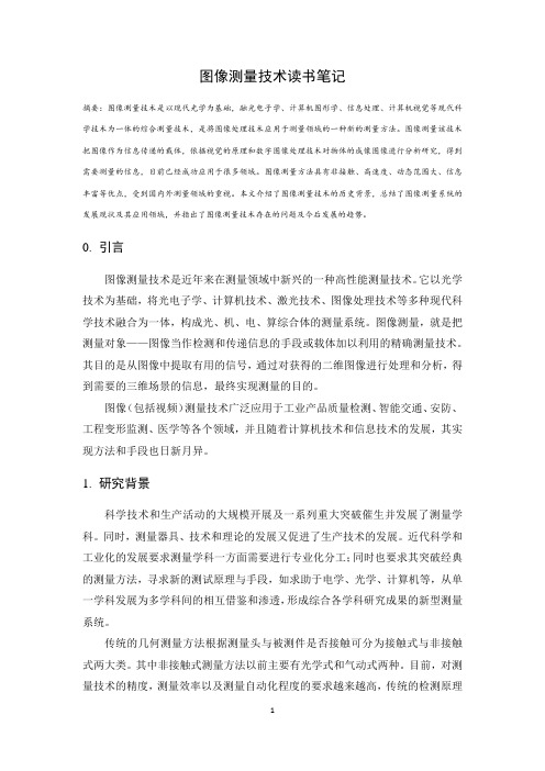 图像测量技术论文