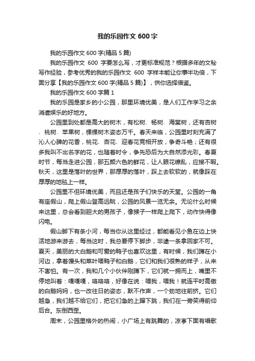 我的乐园作文600字