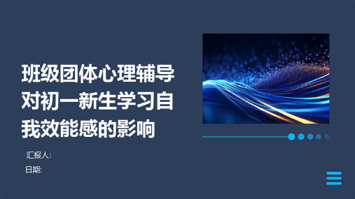 班级团体心理辅导对初一新生学习自我效能感的影响