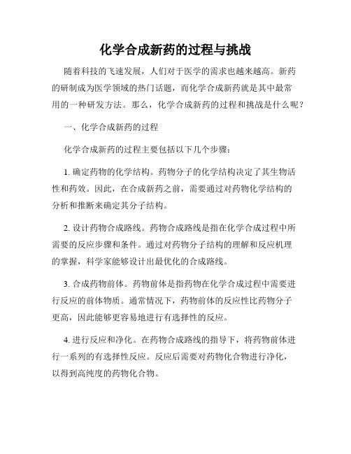 化学合成新药的过程与挑战