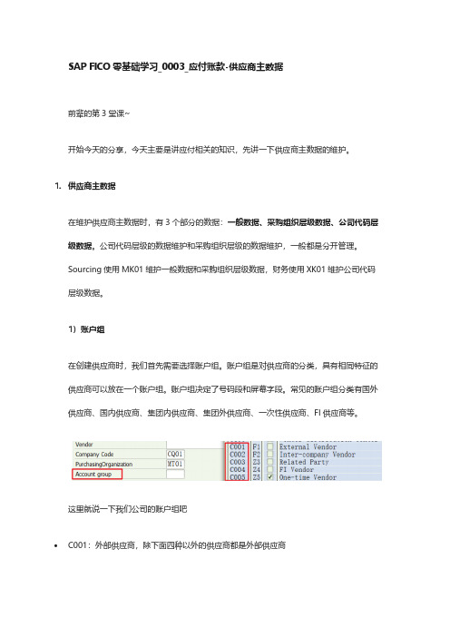 SAP FICO零基础学习_0003_应付账款-供应商主数据