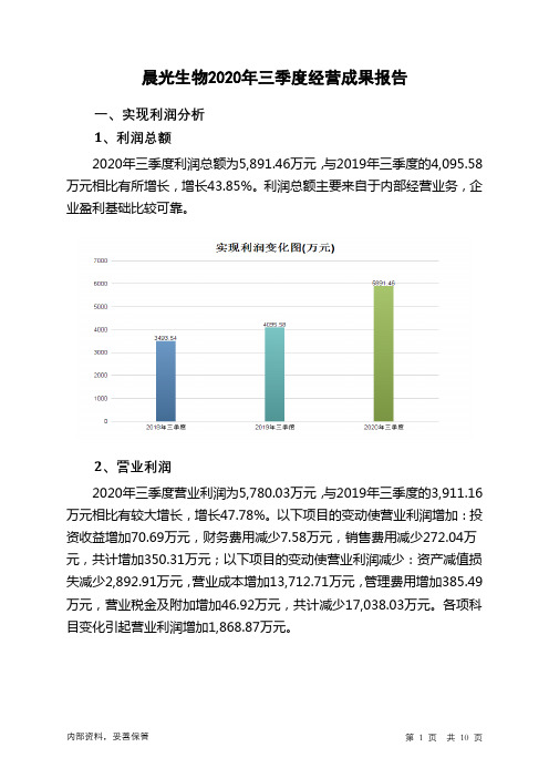 晨光生物2020年三季度经营成果报告