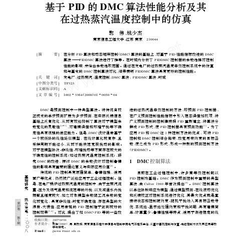 基于PID的DMC算法性能分析及其在过热蒸汽温度控制中的仿真