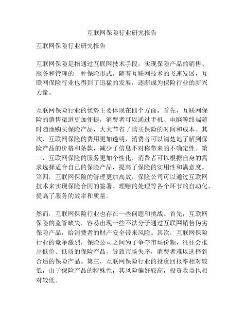 互联网保险行业研究报告