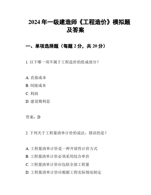 2024年一级建造师《工程造价》模拟题及答案