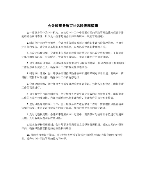 会计师事务所审计风险管理措施