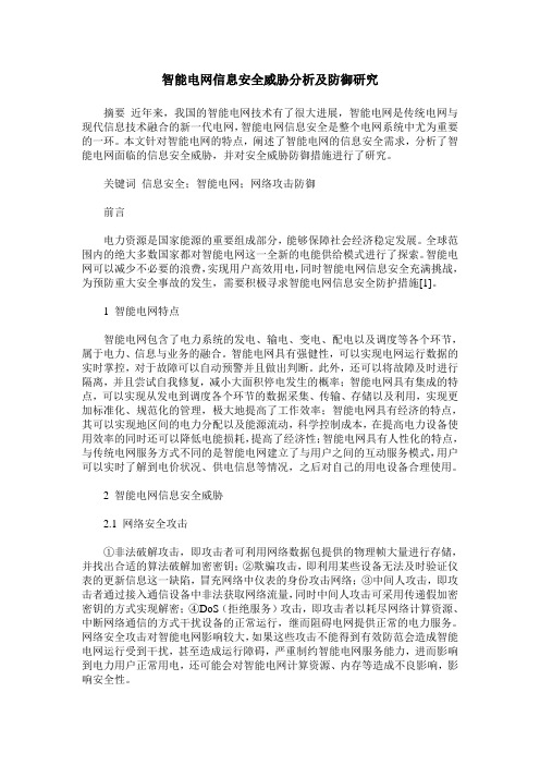 智能电网信息安全威胁分析及防御研究