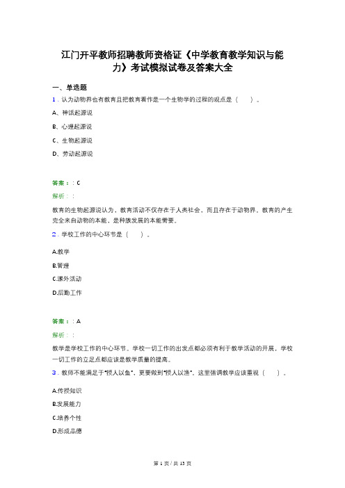 江门开平教师招聘教师资格证《中学教育教学知识与能力》考试模拟试卷及答案大全