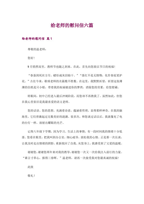 给老师的慰问信六篇