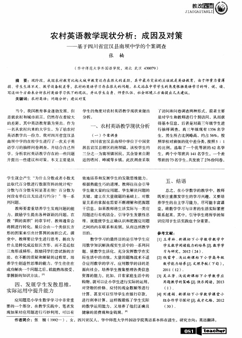 农村英语教学现状分析：成因及对策——基于四川省宣汉县南坝中学的个案调查