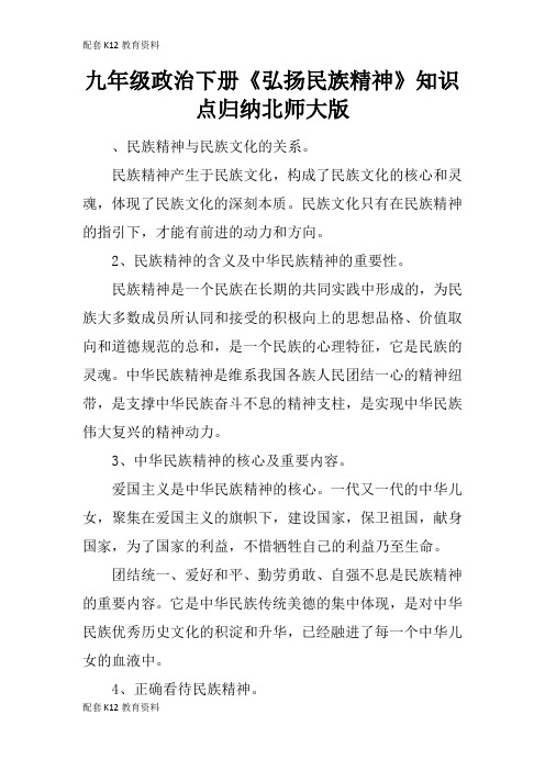 【配套K12】九年级政治下册《弘扬民族精神》知识点归纳北师大版