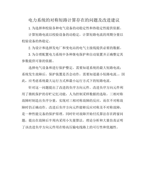 电力系统的对称短路计算存在的问题及改进建议