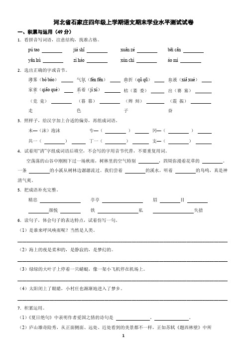 河北省石家庄四年级上学期语文期末试卷(含答案)