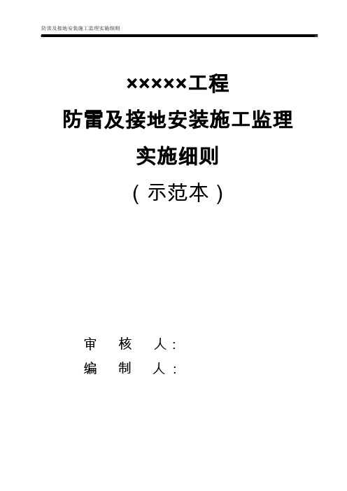 防雷及接地安装施工监理实施细则