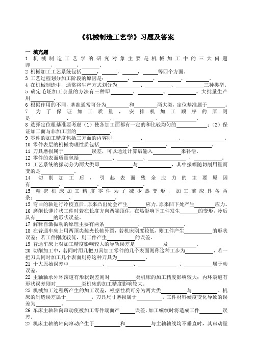 《机械制造工艺学》习题及答案填空选择