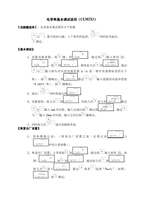 E+H电导率基本调试说明 CLM2X3