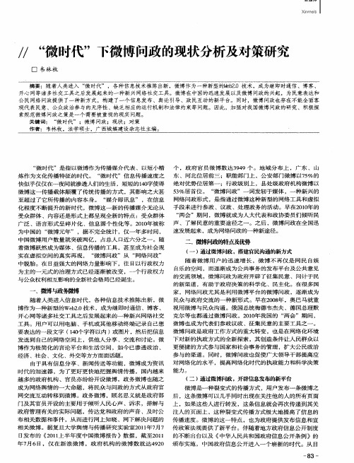 “微时代”下微博问政的现状分析及对策研究