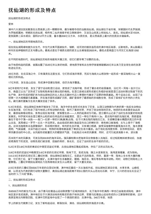 抚仙湖的形成及特点