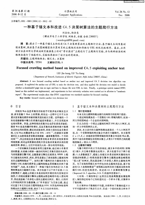 一种基于锚文本和改进C4.5决策树算法的主题爬行方法