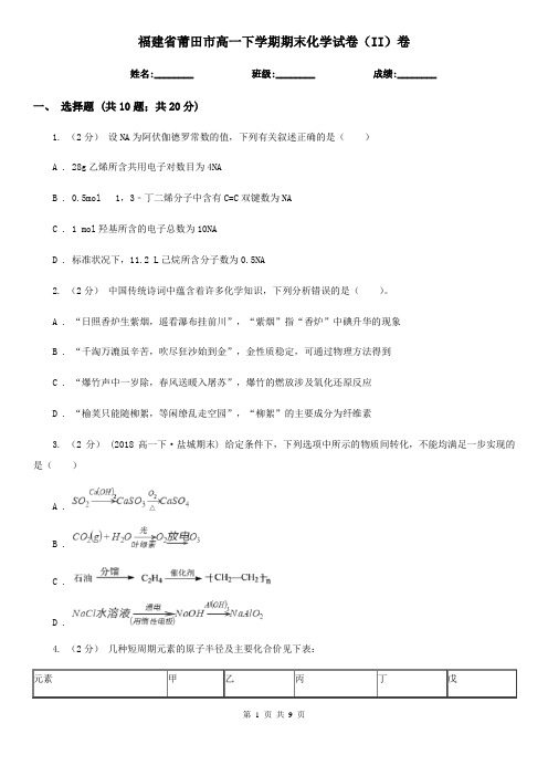 福建省莆田市高一下学期期末化学试卷(II)卷