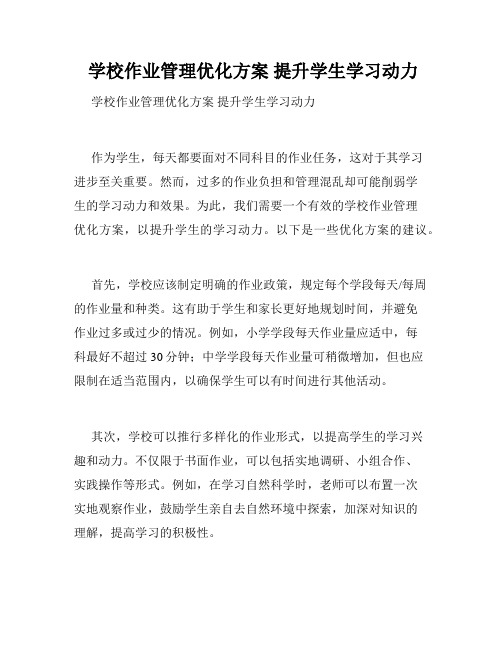 学校作业管理优化方案 提升学生学习动力