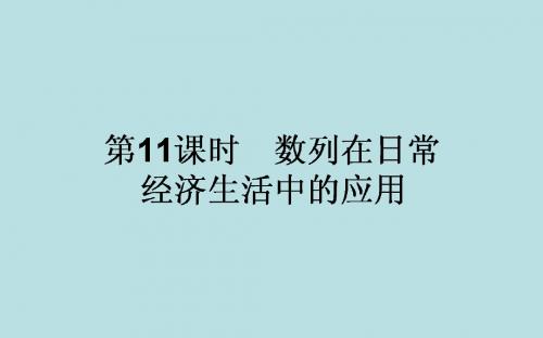 高中数学北师大版必修五 4  数列在日常经济生活中的应用  课件(30张)