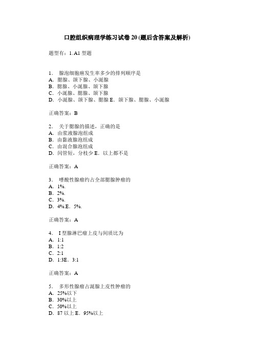 口腔组织病理学练习试卷20(题后含答案及解析)_0