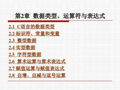 数据类型、运算符与表达式