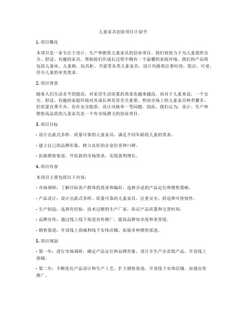 儿童家具创业项目计划书