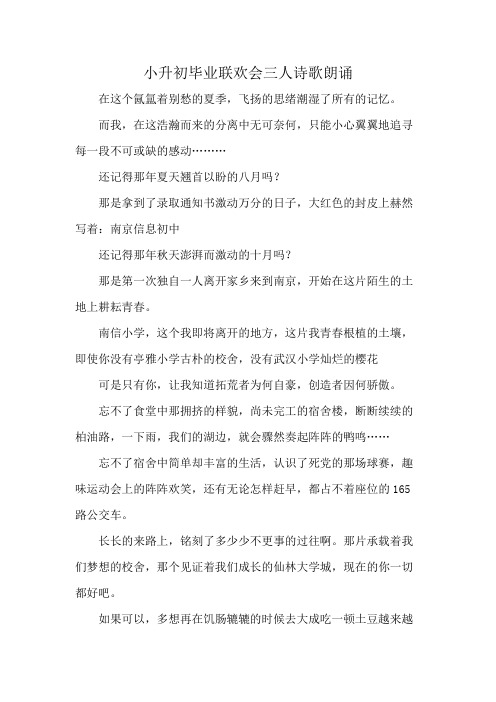 小升初毕业联欢会三人诗歌朗诵