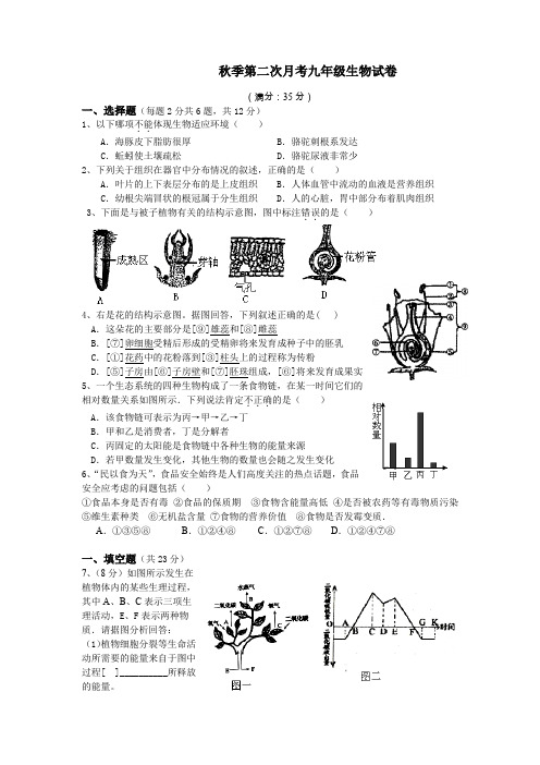 秋季第二次月考九年级生物试卷