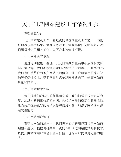 关于门户网站建设工作情况汇报