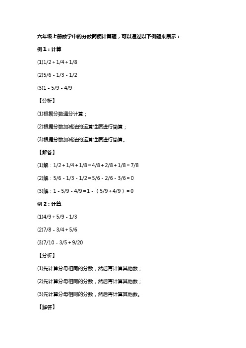 六年级上册数学分数简便计算题