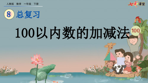 最新人教版一年级数学下册优质教学课件8.2 100以内数的加减法