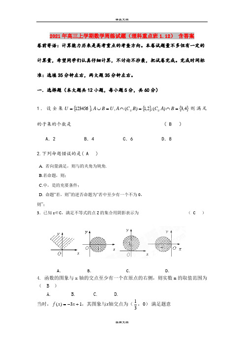 2021年高三上学期数学周练试题(理科重点班1.12) 含答案