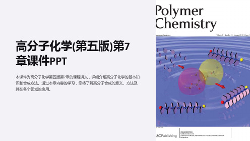 高分子化学(第五版)第7章课件