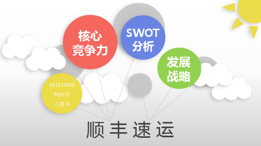 顺丰速运核心争力和swot分析